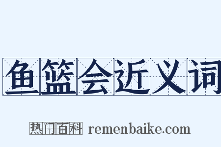 鱼篮会近义词是什么意思的图片
